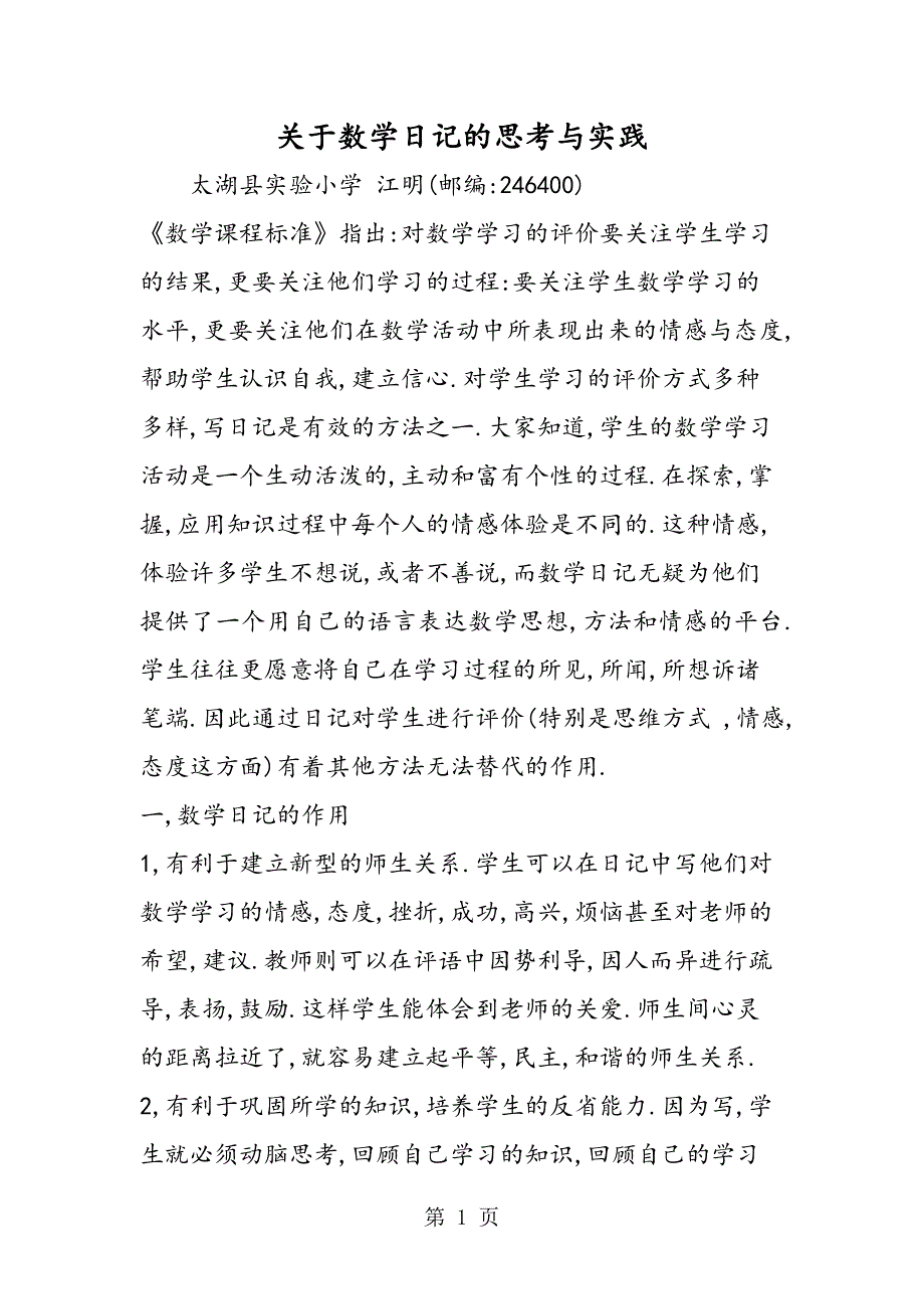 2023年关于数学日记的思考与实践.doc_第1页