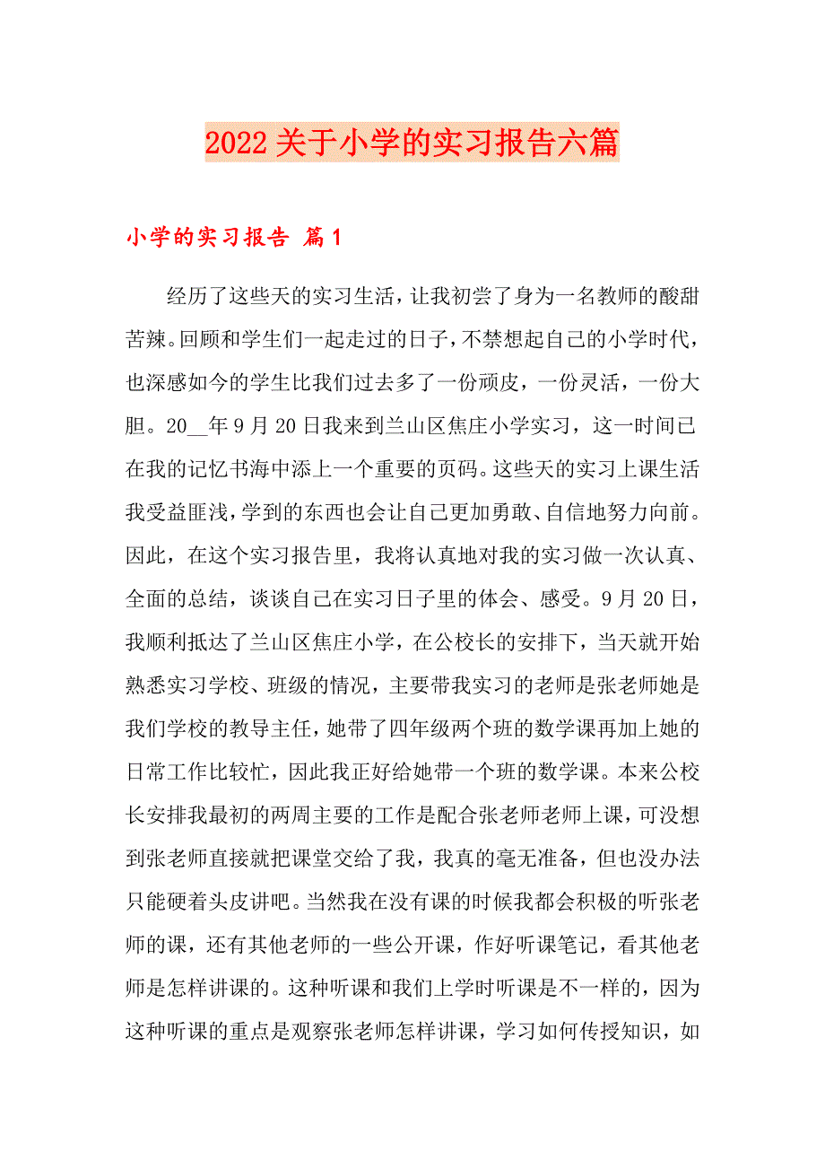 2022关于小学的实习报告六篇_第1页