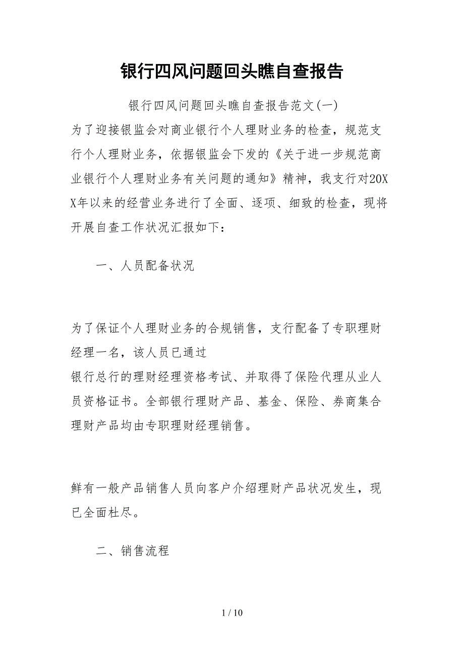 2021银行四风问题回头看自查报告_第1页