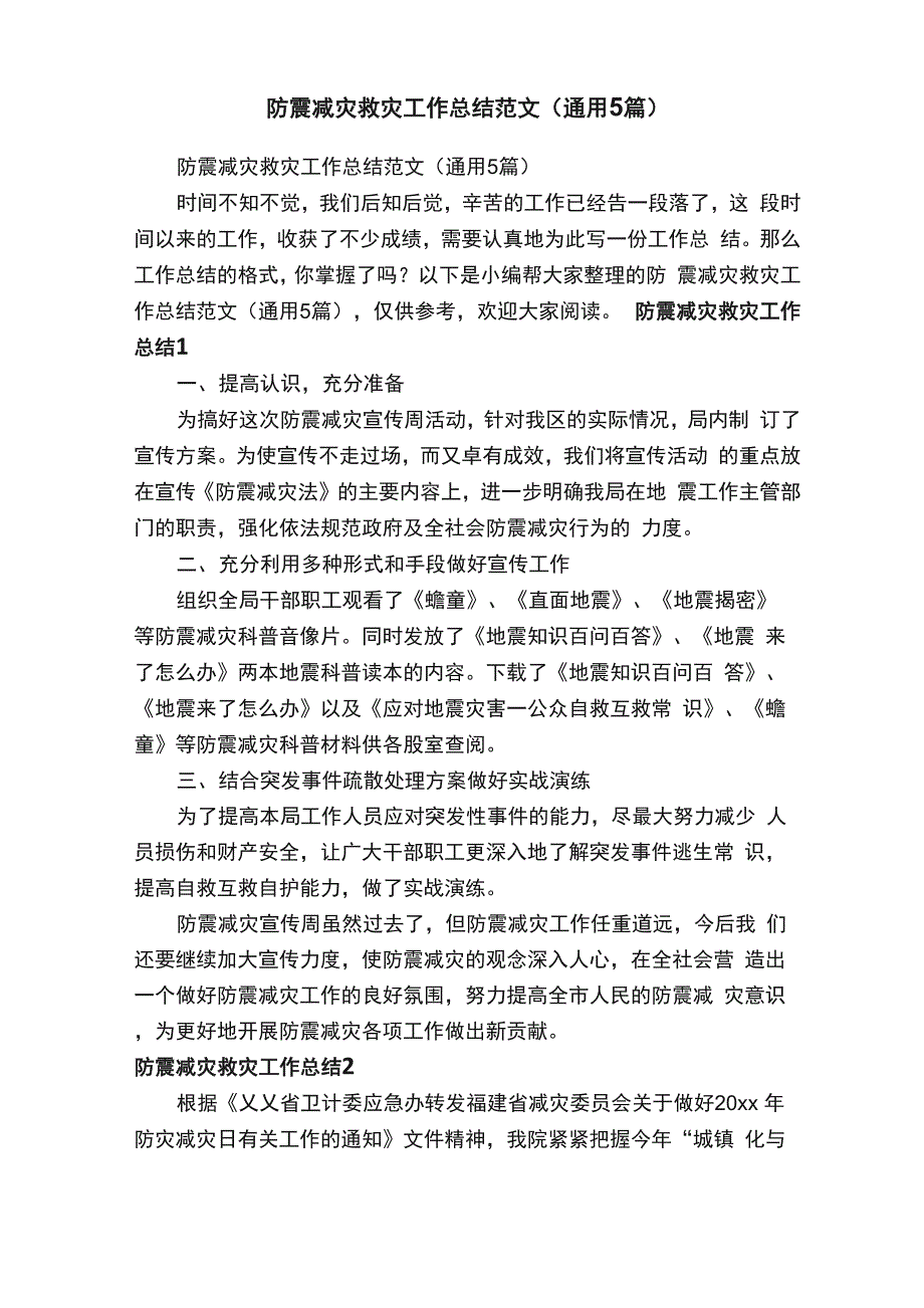 防震减灾救灾工作总结范文（通用5篇）_第1页