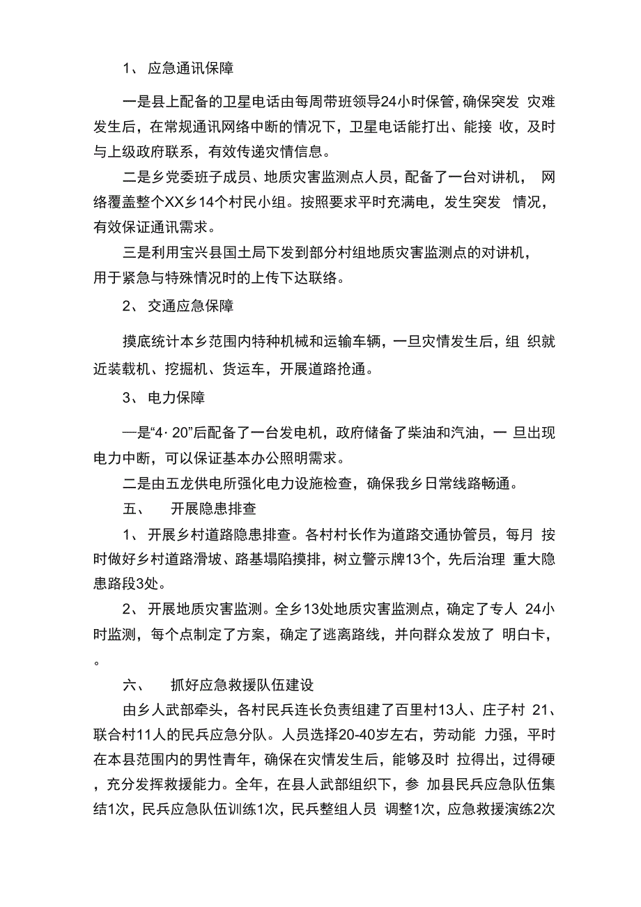 防震减灾救灾工作总结范文（通用5篇）_第4页