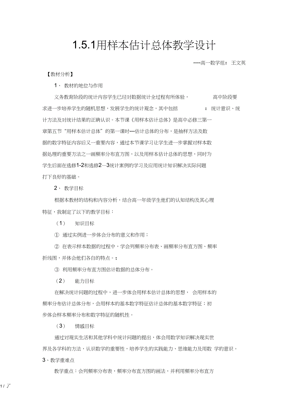 1.5.1用样本估计总体教学设计_第1页