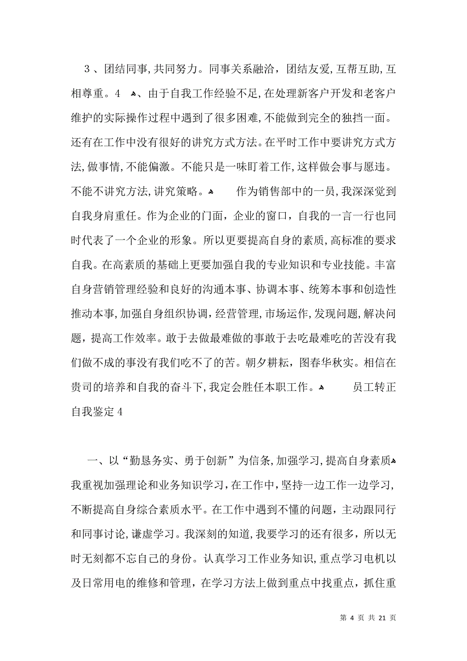 员工转正自我鉴定一_第4页