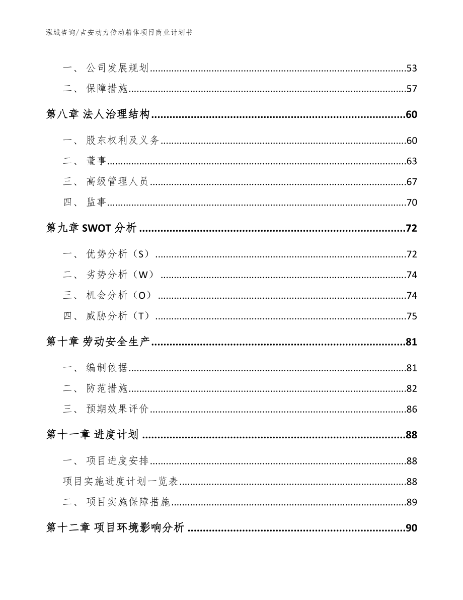 吉安动力传动箱体项目商业计划书_模板_第4页