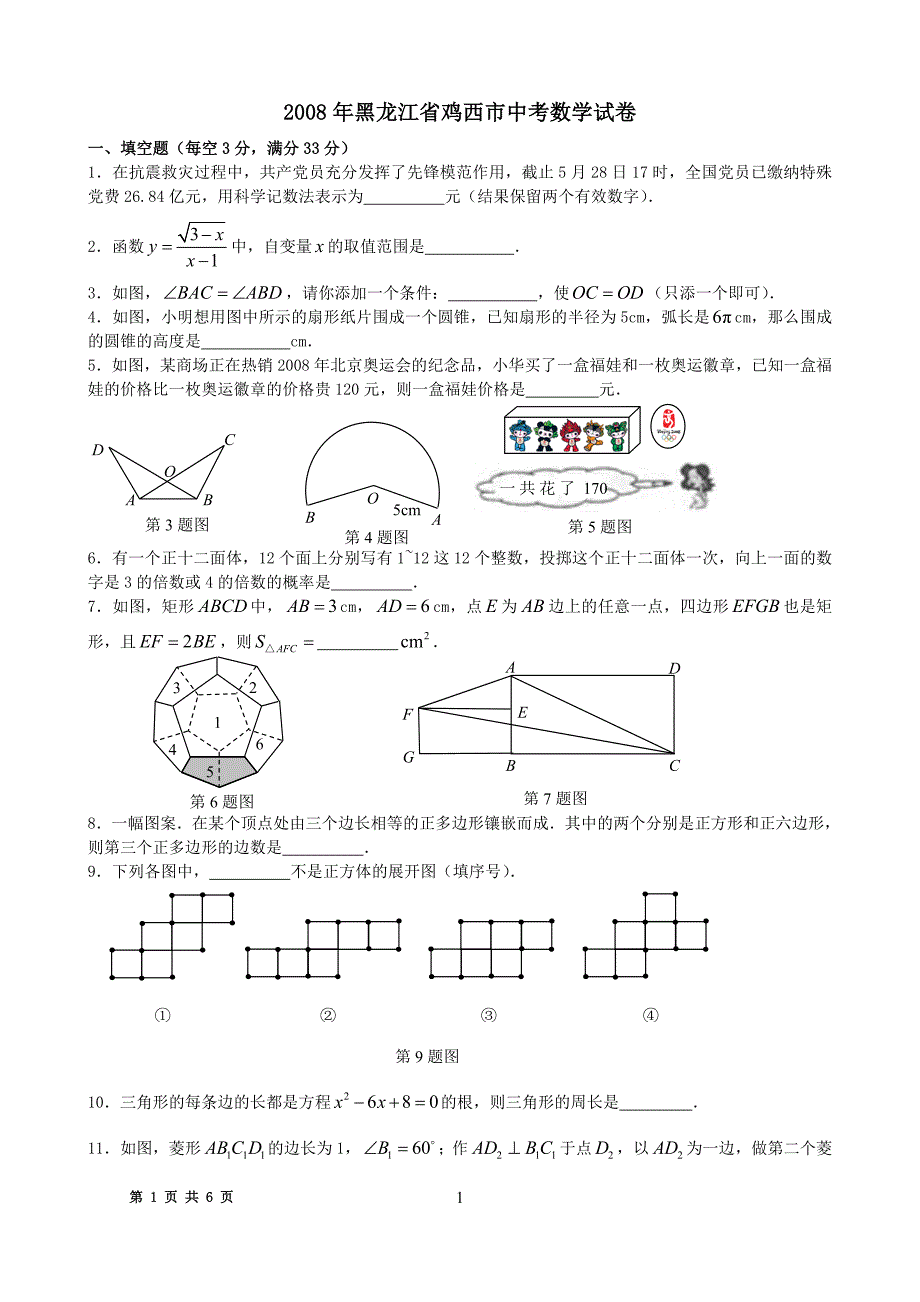 2008年黑龙江省鸡西市中考数学试题无答案_第1页