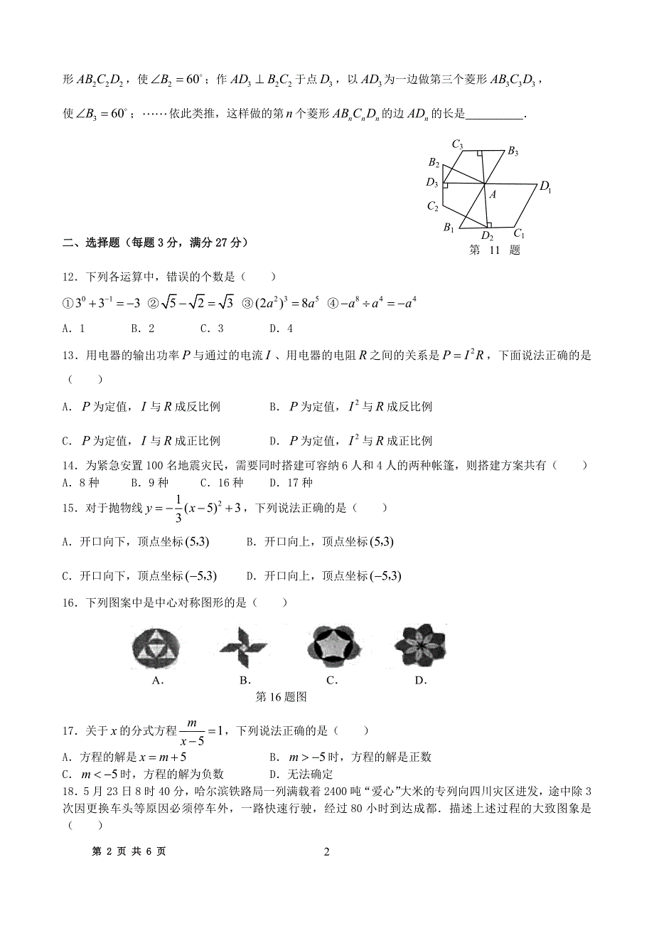 2008年黑龙江省鸡西市中考数学试题无答案_第2页