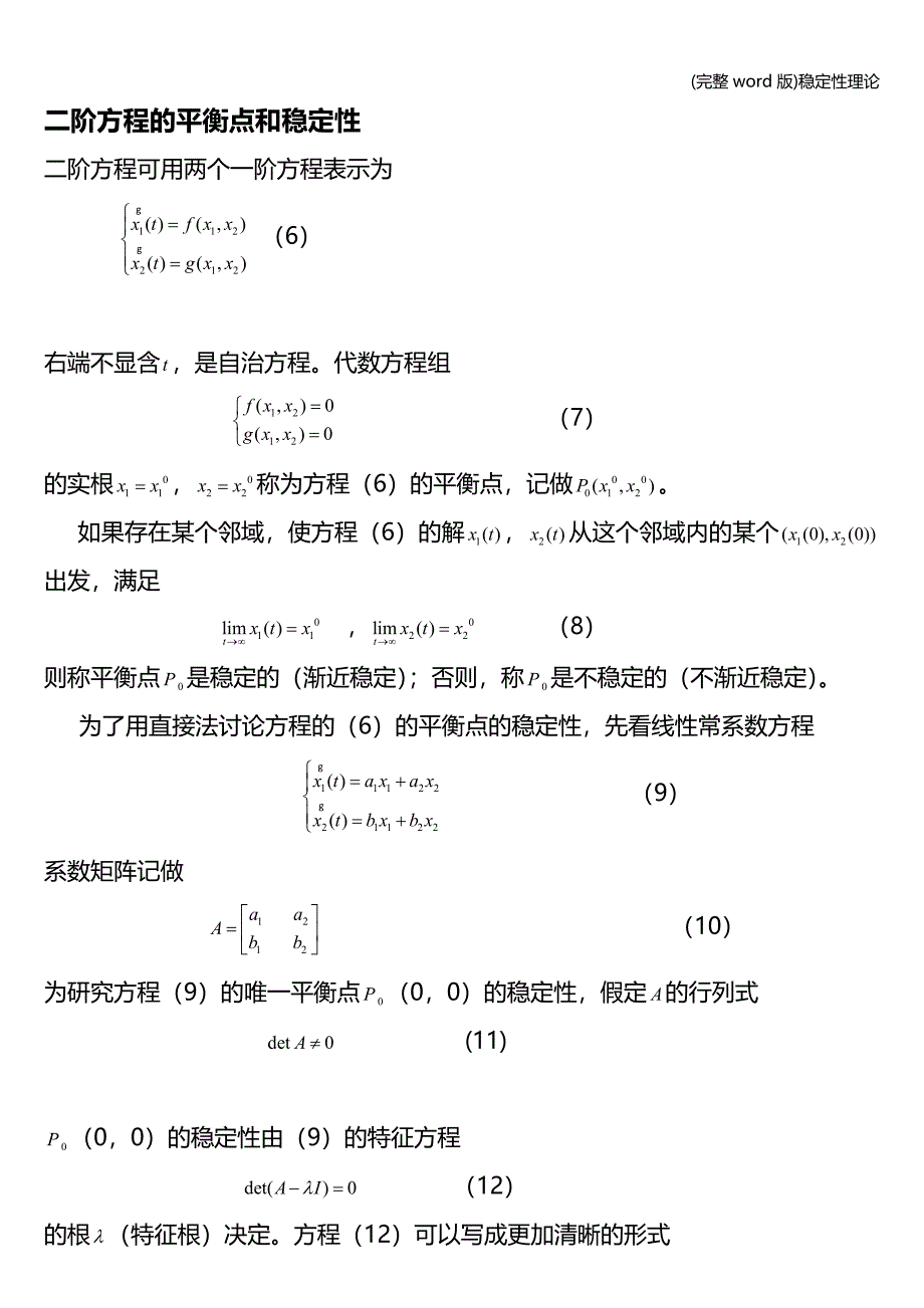 (完整word版)稳定性理论.doc_第2页