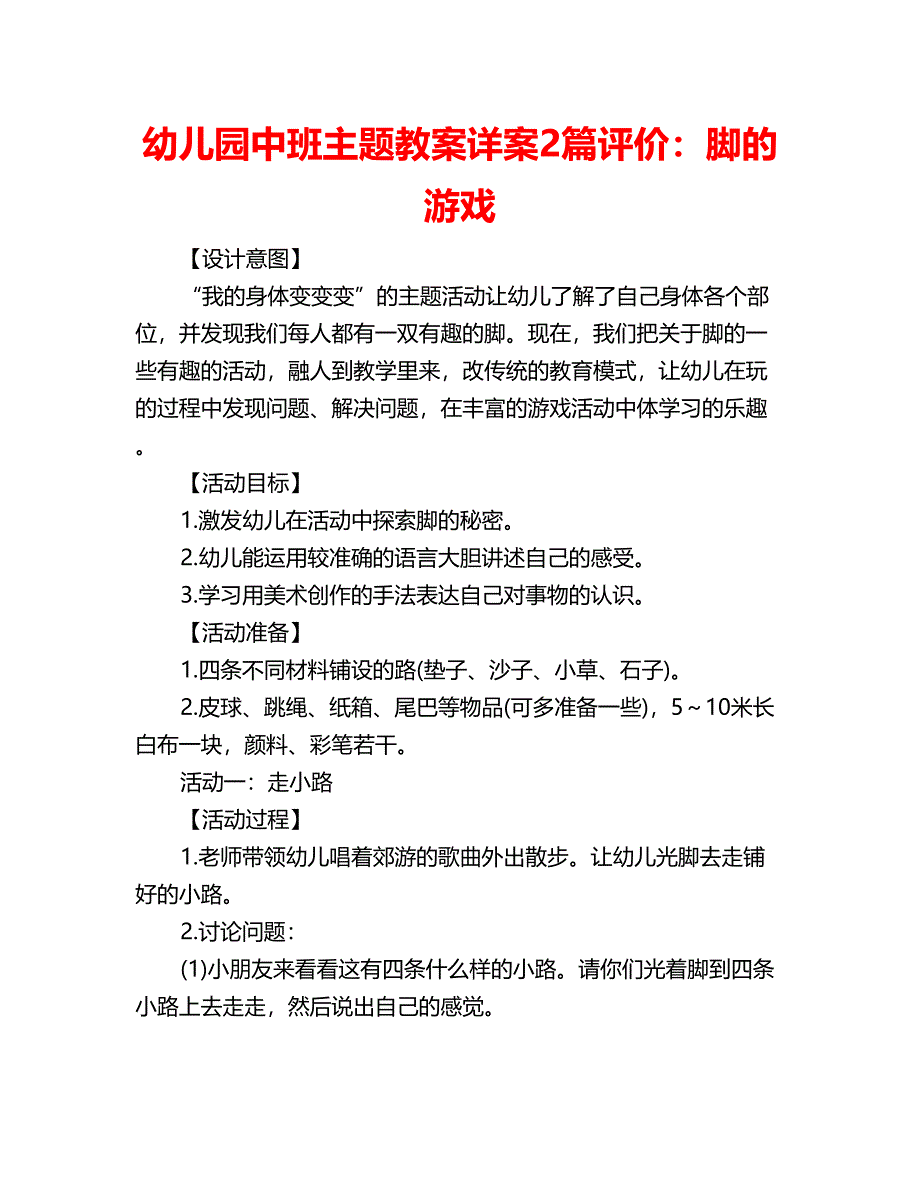 幼儿园中班主题教案详案2篇评价：脚的游戏_第1页