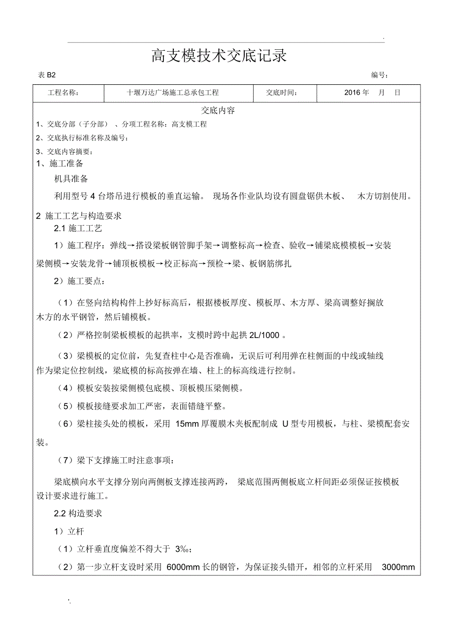 高支模技术交底_第1页