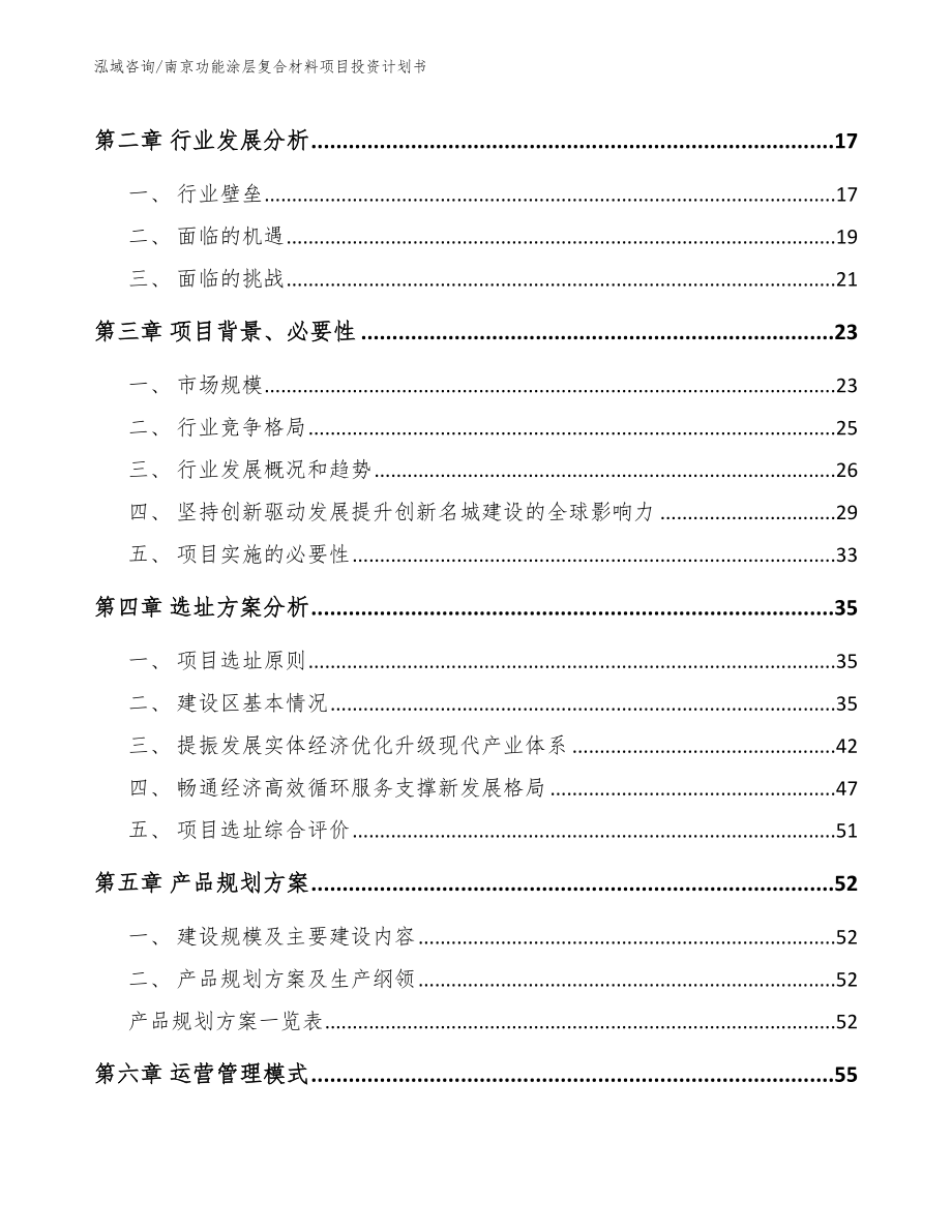 南京功能涂层复合材料项目投资计划书模板范文_第3页