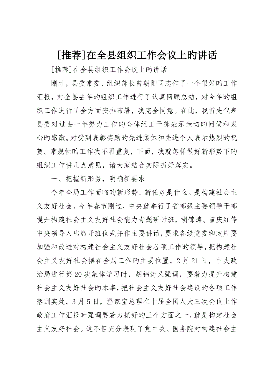 推荐在全县组织工作会议上的致辞_第1页
