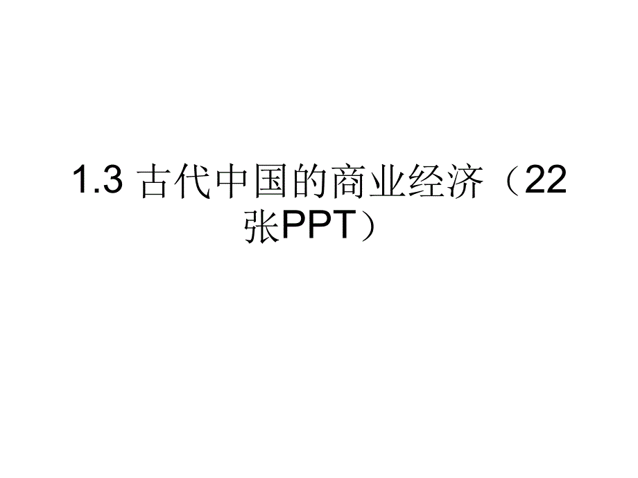 13古代中国的商业经济22张_第1页