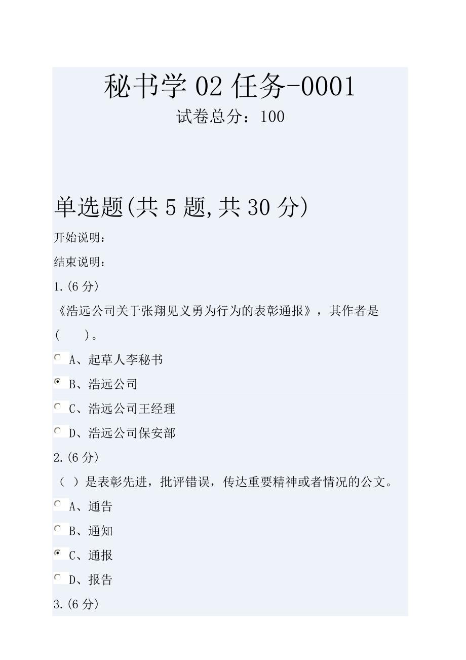 秘书学网上形成性系统标准答案02任务_第1页