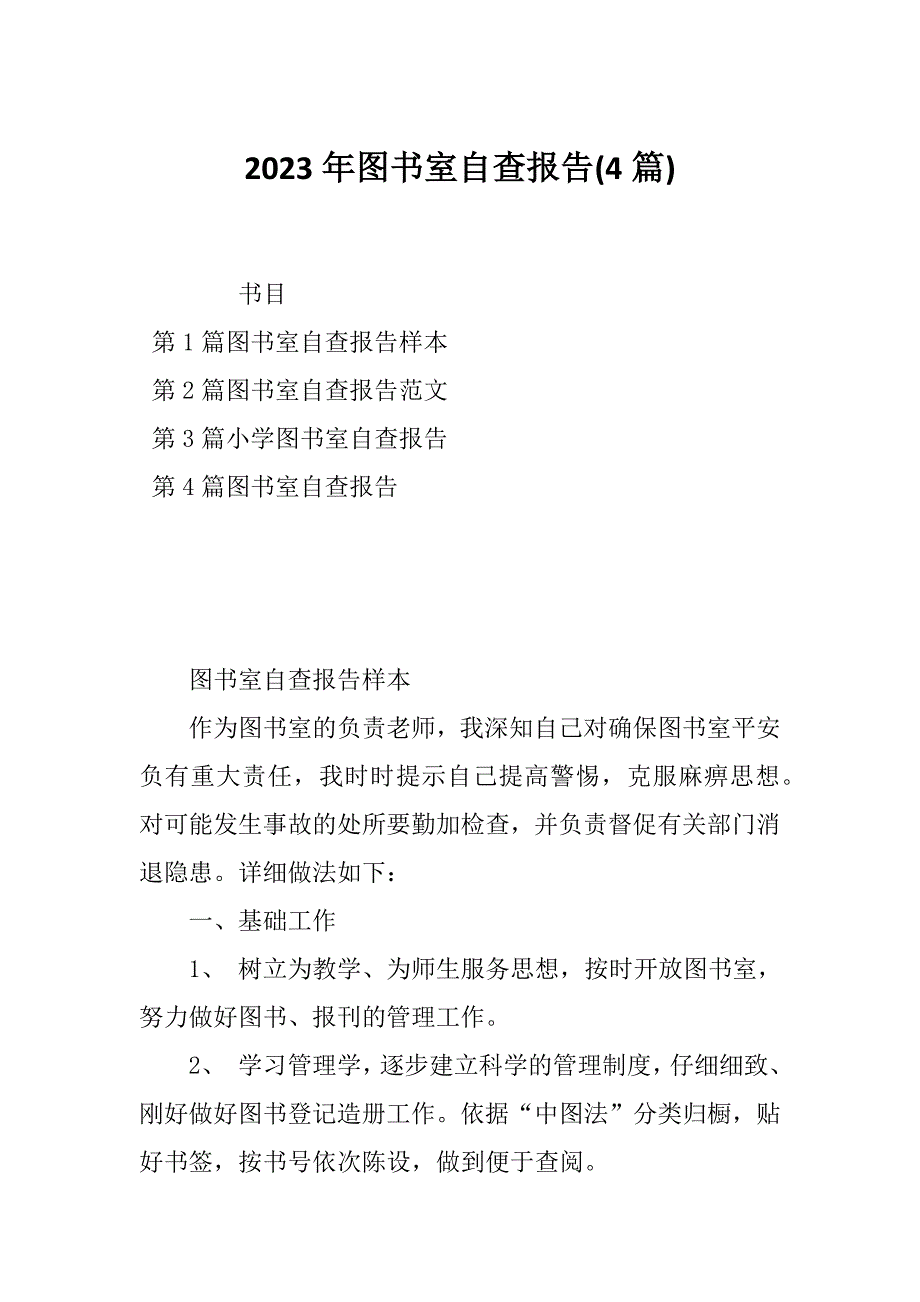 2023年图书室自查报告(4篇)_第1页