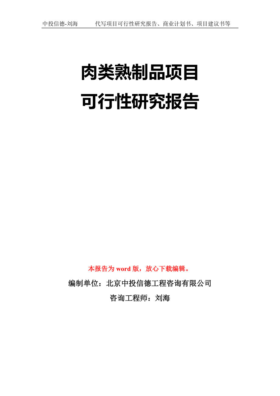 肉类熟制品项目可行性研究报告模板-立项备案拿地_第1页