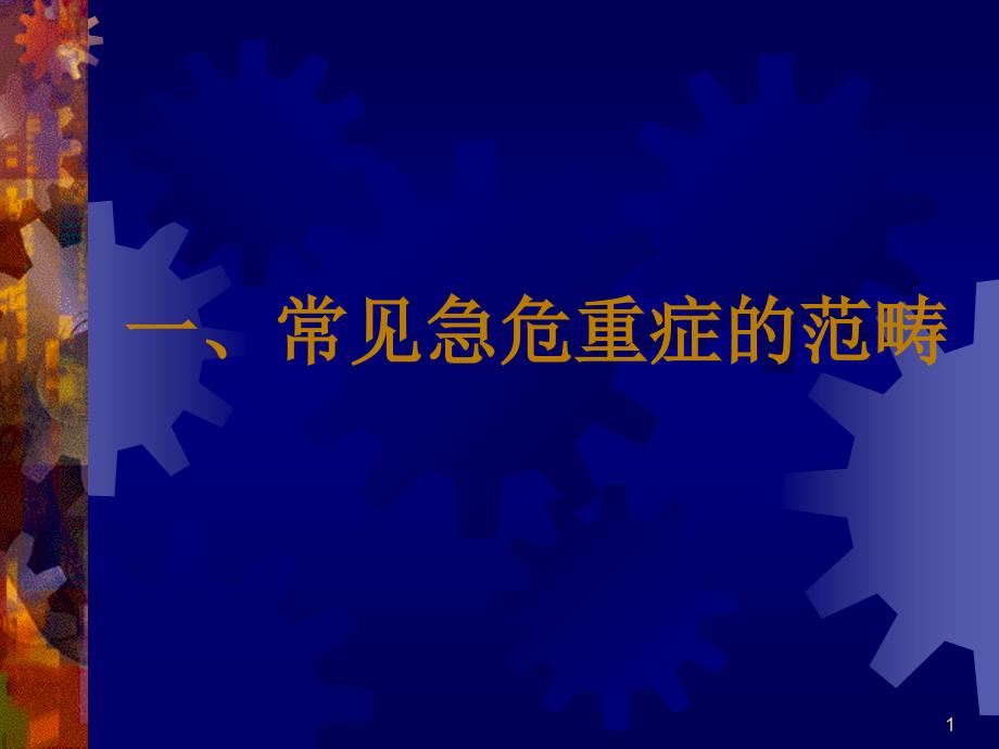 急救常识常见急危重症的快速识别要点与处理技巧.ppt_第1页