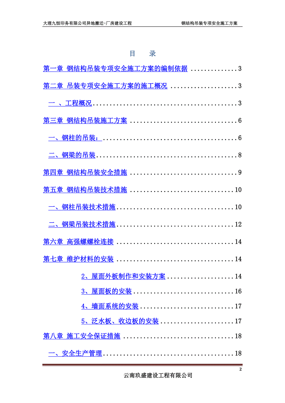 吊装专项安全施工方案.docx_第2页