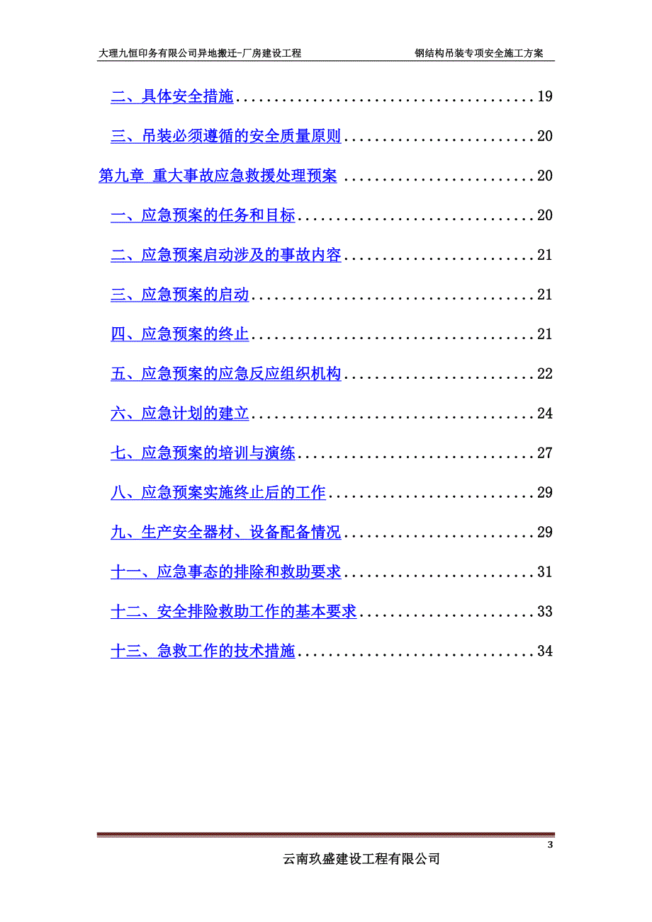 吊装专项安全施工方案.docx_第3页