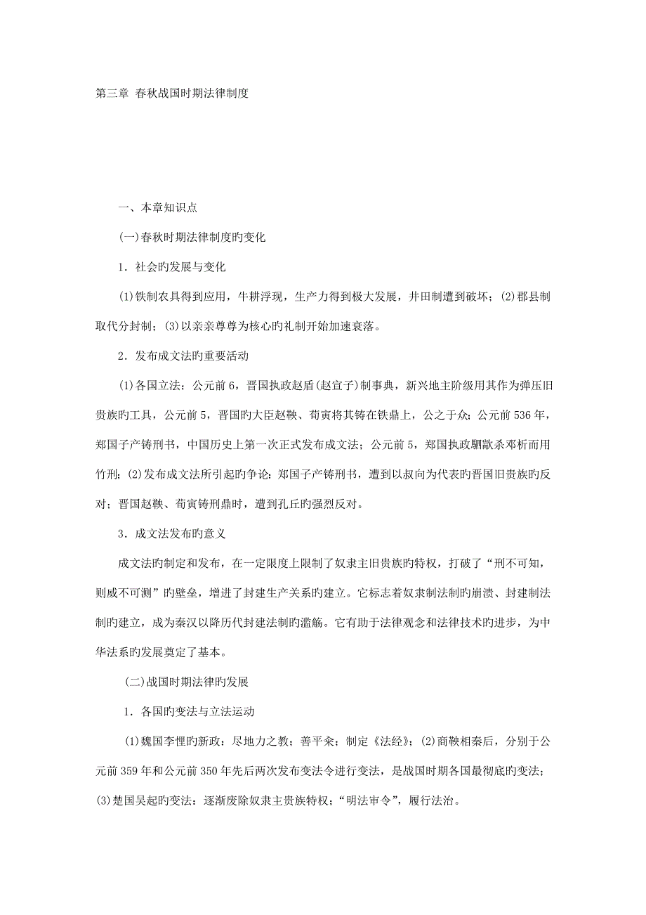 春秋战国时期法律新版制度完整版_第1页