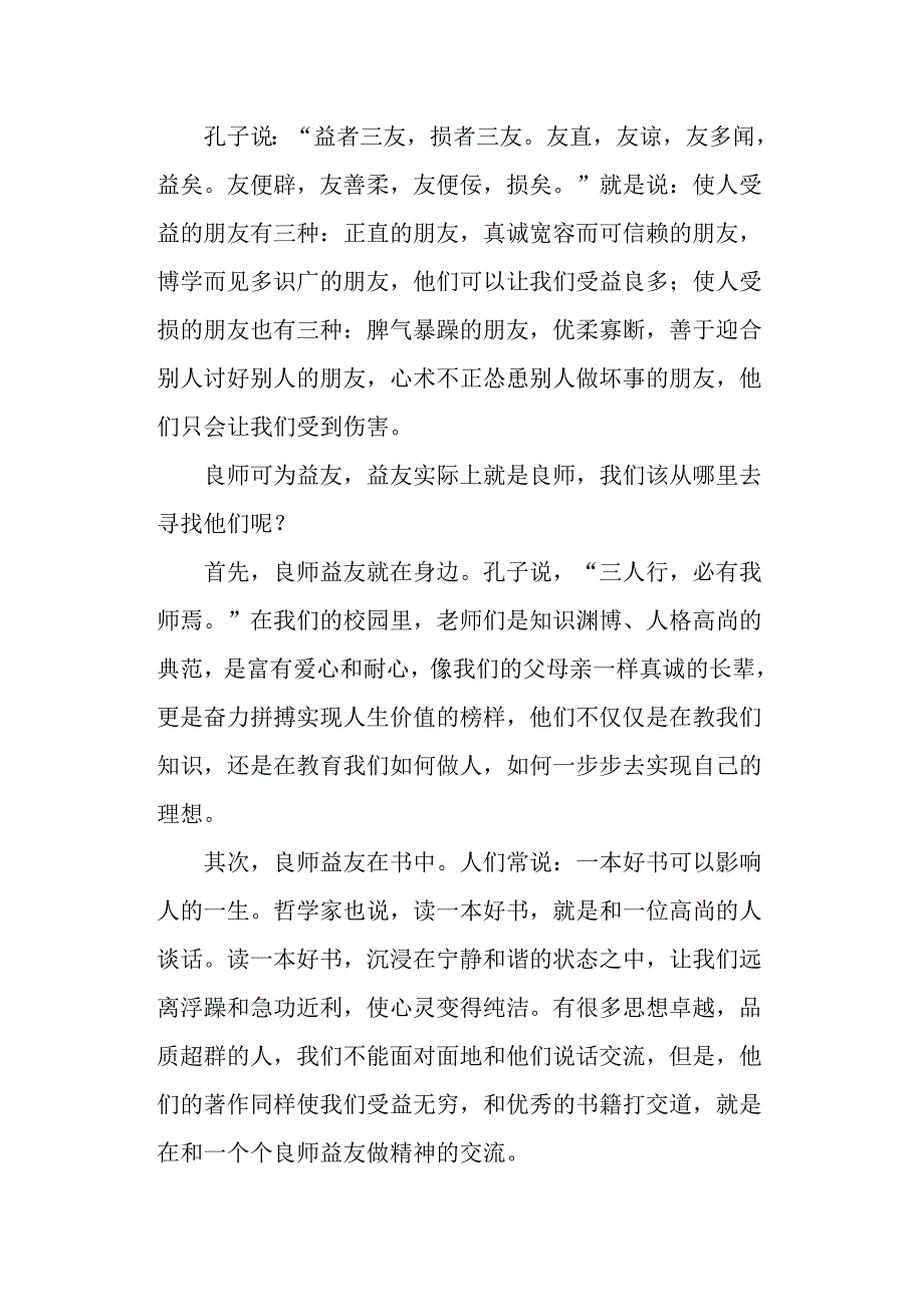 结交良师益友,同行理想之路的国旗下讲话稿.docx_第2页