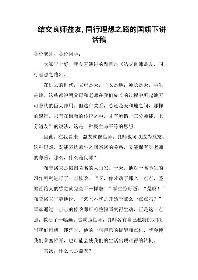 结交良师益友,同行理想之路的国旗下讲话稿.docx