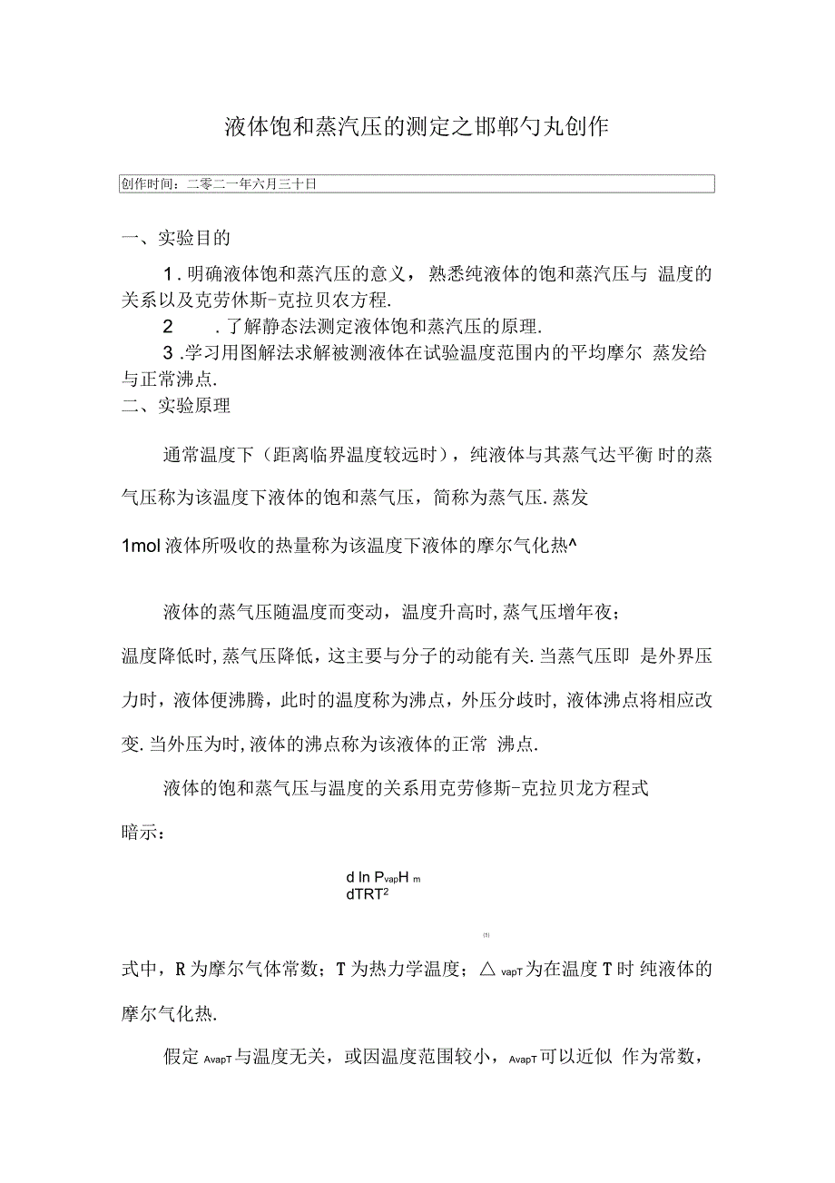 液体饱和蒸汽压的测定实验报告_第1页