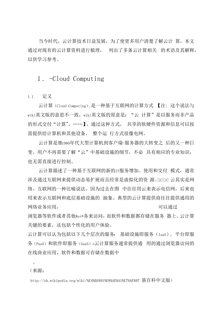 云计算虚拟化术语大全_第1页