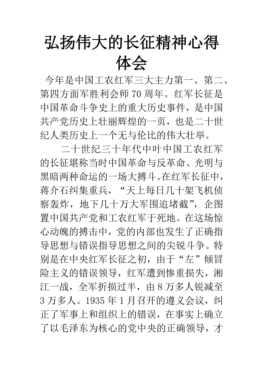 弘扬伟大的长征精神心得体会.docx_第1页