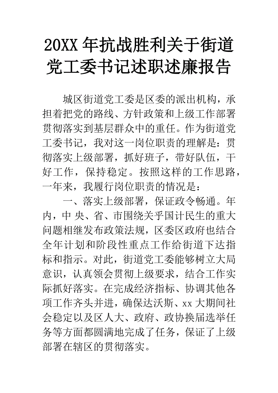 20XX年抗战胜利关于街道党工委书记述职述廉报告.docx_第1页