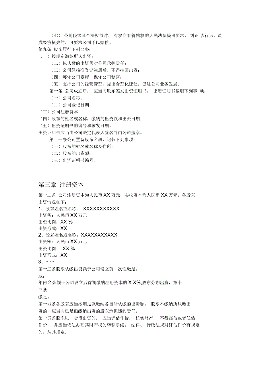 一般有限公司章程_第3页