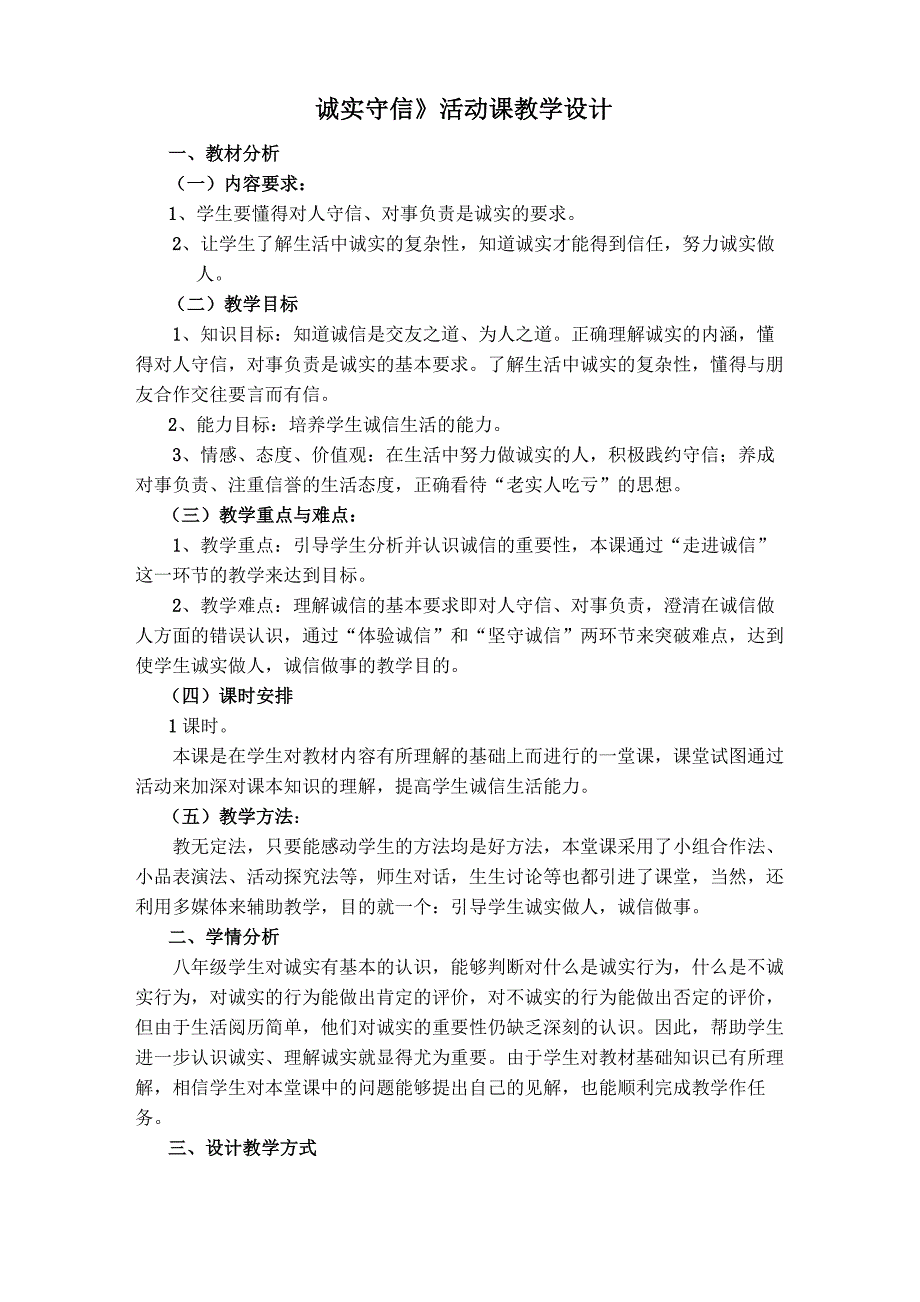 《诚实守信》活动课教学设计-成长博客._第1页