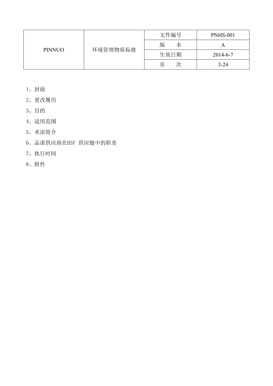 品诺环境管理物质标准_第3页