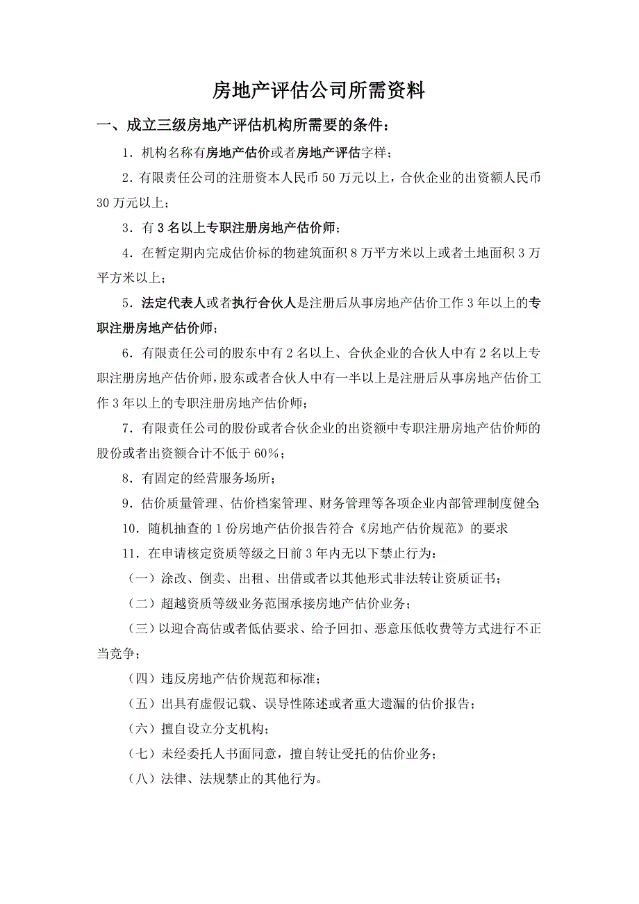 开办房地产评估公司的资格与所需要的材料_第1页