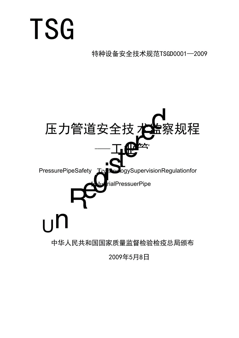 TSGD0001压力管道安全技术监察规程工业管道_第1页