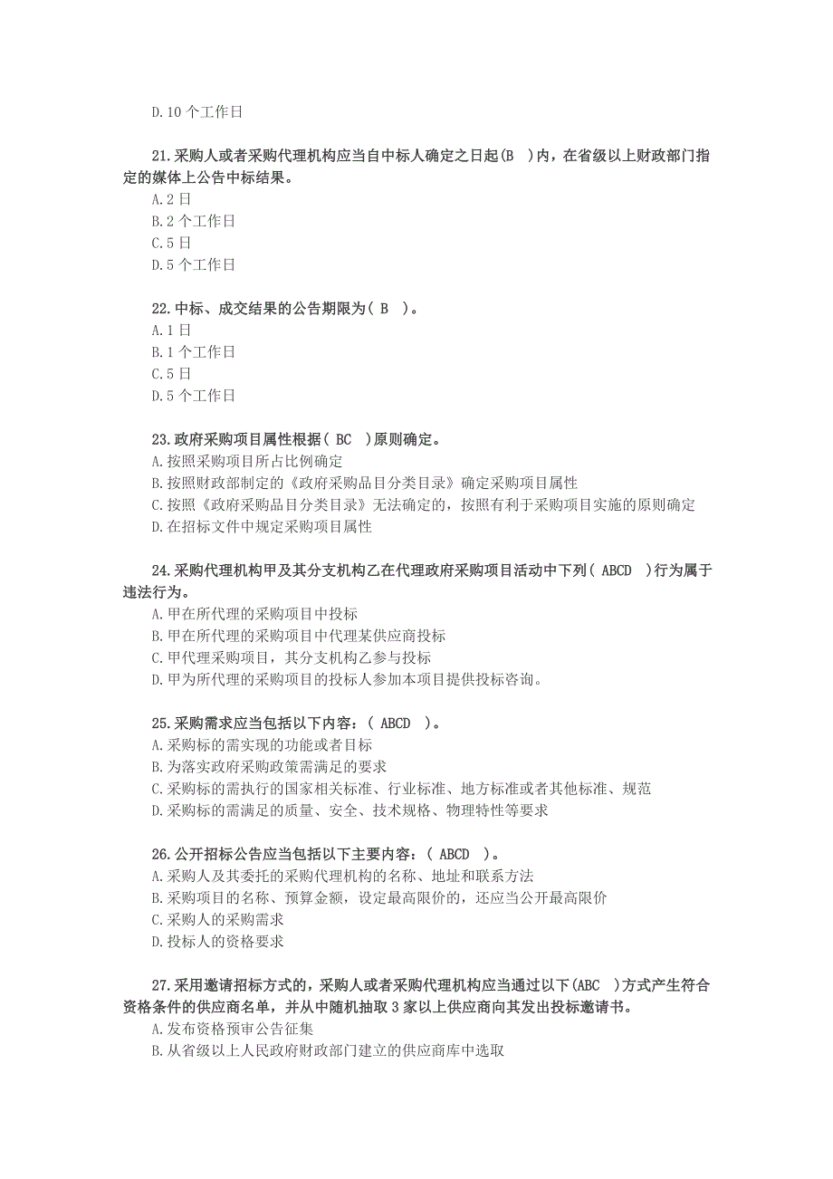 2018年全国政府采购法律法规百题知识竞赛答案_第4页