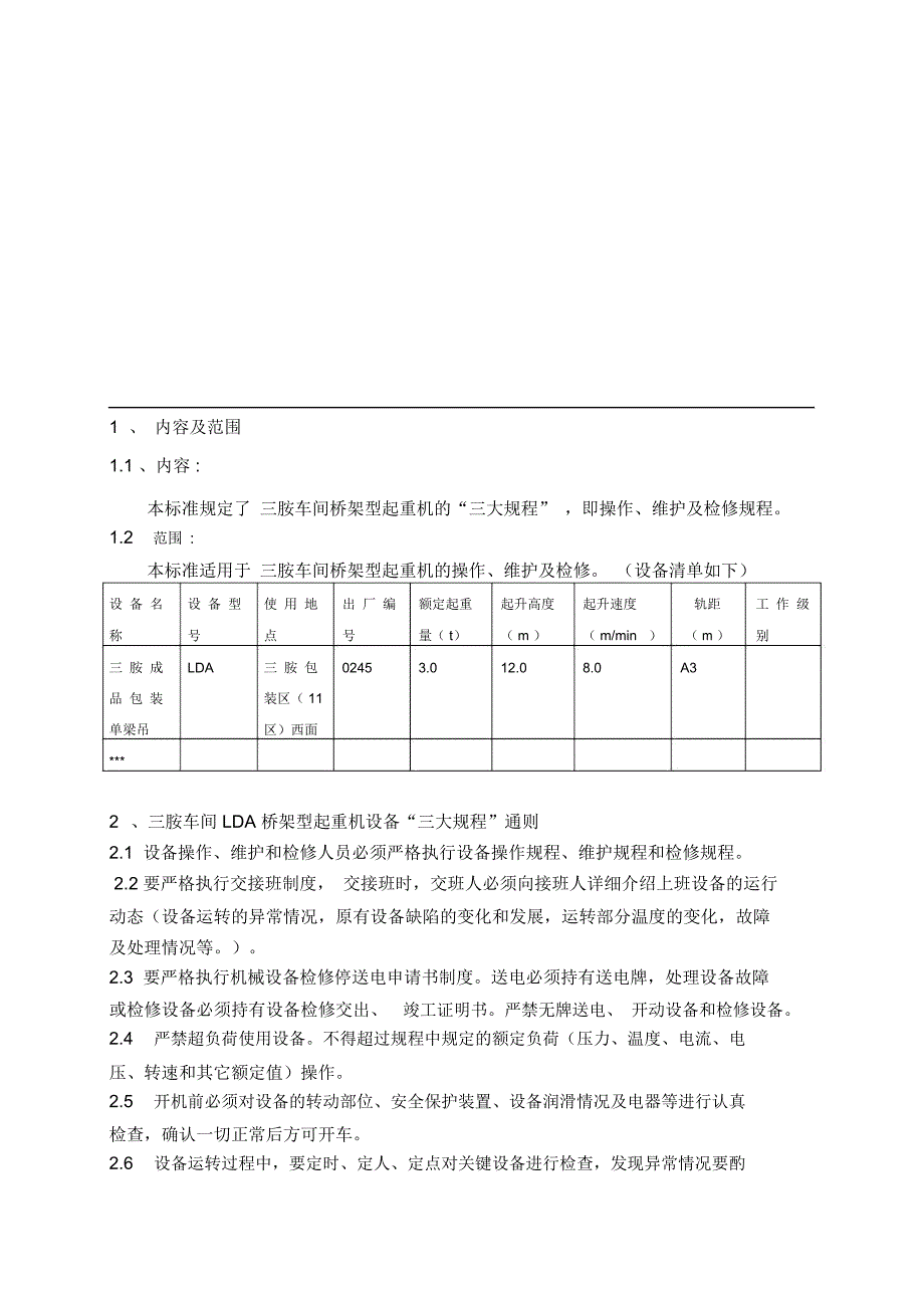 桥架型起重机操作、维护、检修规程资料_第2页