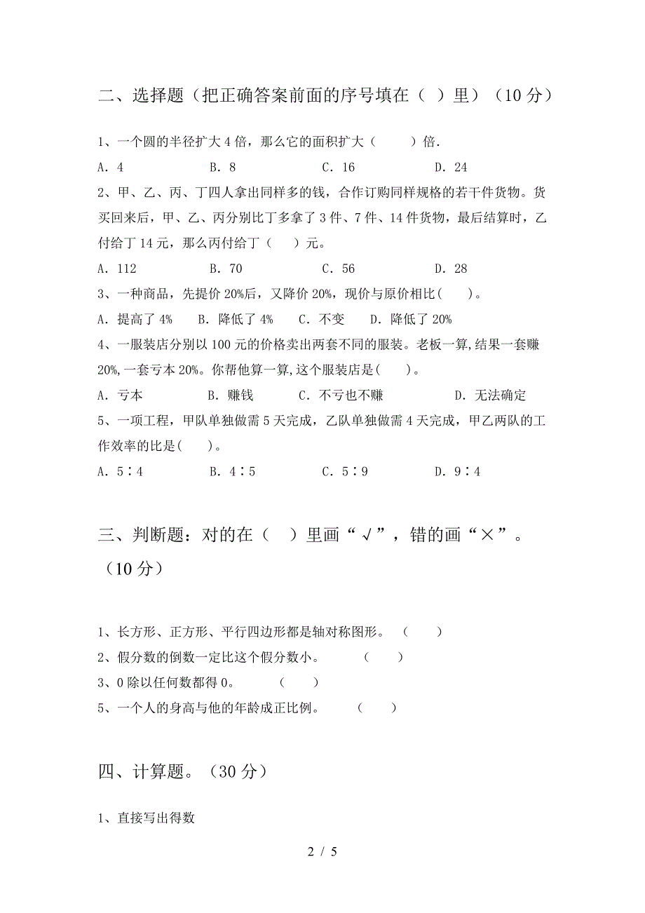 新版部编版六年级数学下册三单元质量检测题及答案.doc_第2页