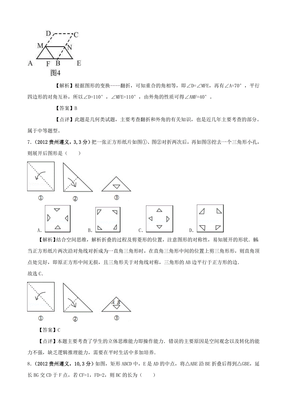 【最新版】全国各地中考数学解析汇编6 图形的展开与叠折_第3页