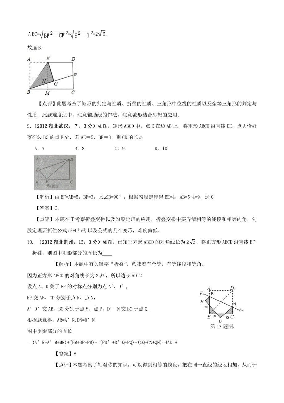 【最新版】全国各地中考数学解析汇编6 图形的展开与叠折_第5页