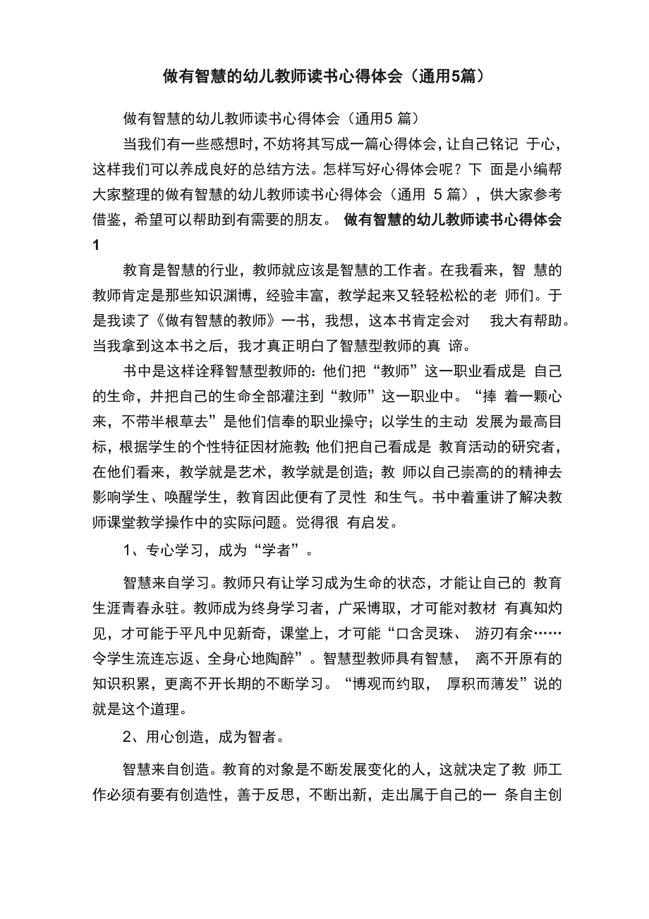 做有智慧的幼儿教师读书心得体会（通用5篇）_第1页