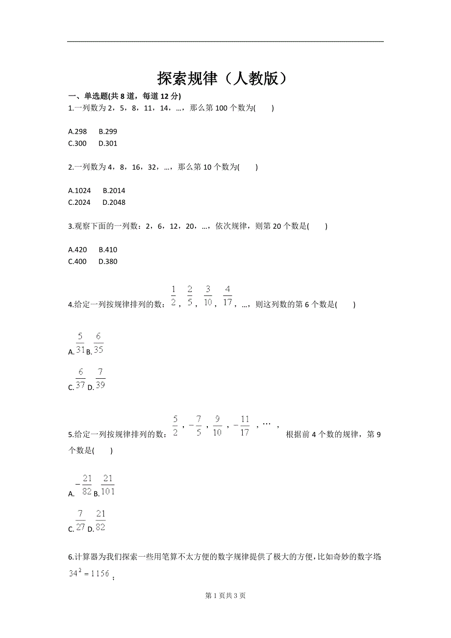 探索规律(人教版)-毕业论文.doc_第1页