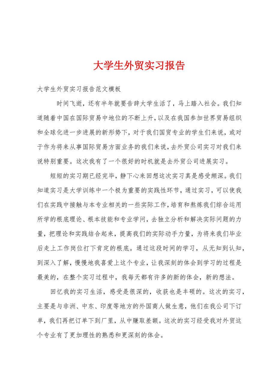 大学生外贸实习报告.docx_第1页