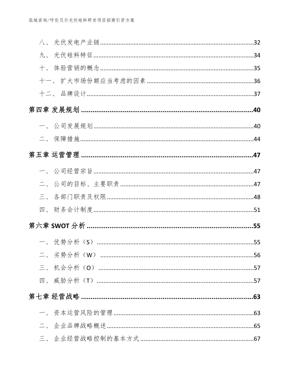 呼伦贝尔光伏硅料研发项目招商引资方案【范文模板】_第2页