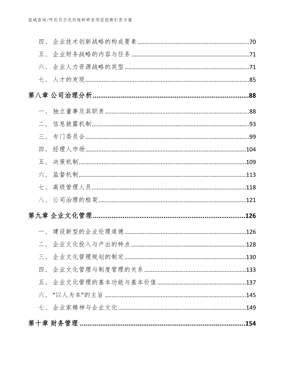 呼伦贝尔光伏硅料研发项目招商引资方案【范文模板】_第3页