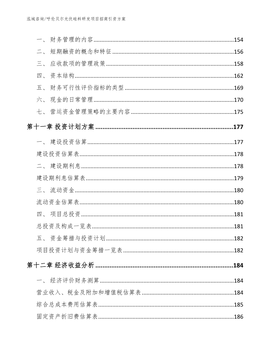 呼伦贝尔光伏硅料研发项目招商引资方案【范文模板】_第4页