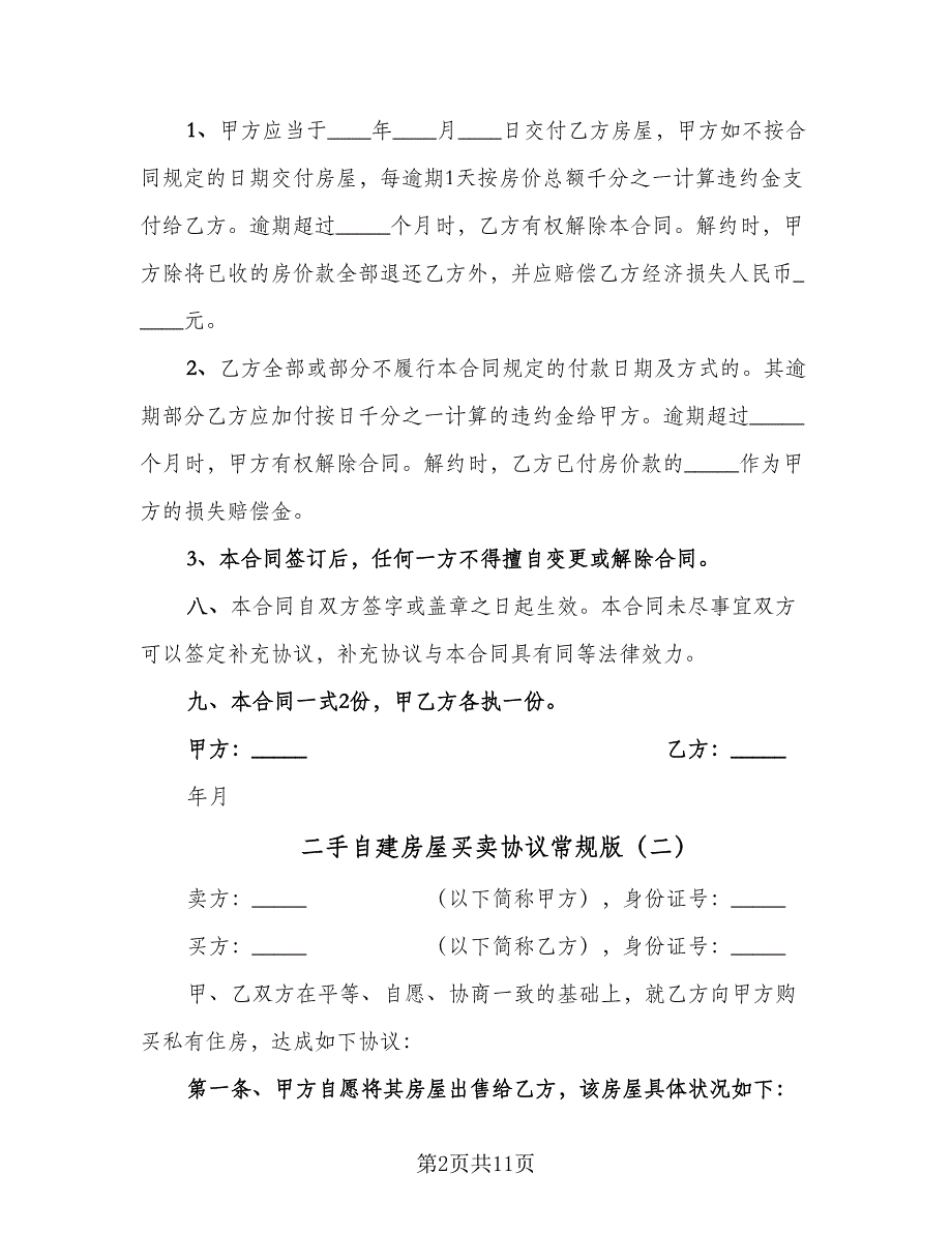 二手自建房屋买卖协议常规版（四篇）.doc_第2页