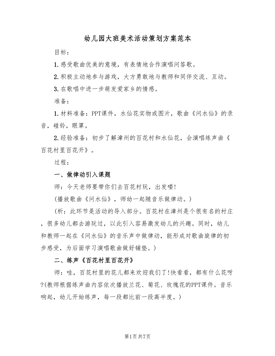 幼儿园大班美术活动策划方案范本（2篇）_第1页