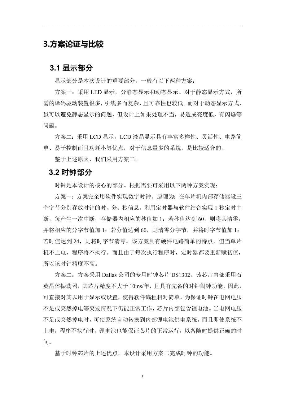 毕业设计（论文）基于51单片机的多功能电子钟的设计_第5页