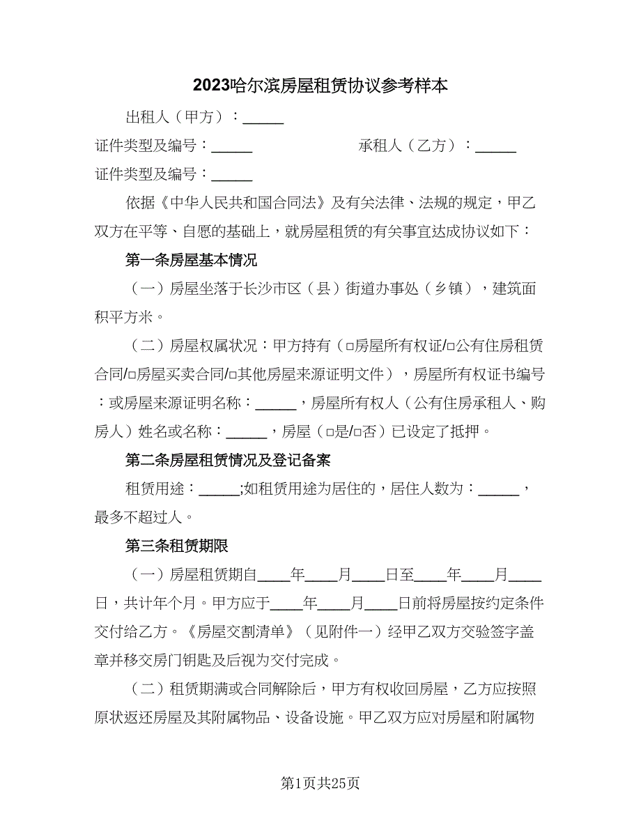 2023哈尔滨房屋租赁协议参考样本（9篇）_第1页