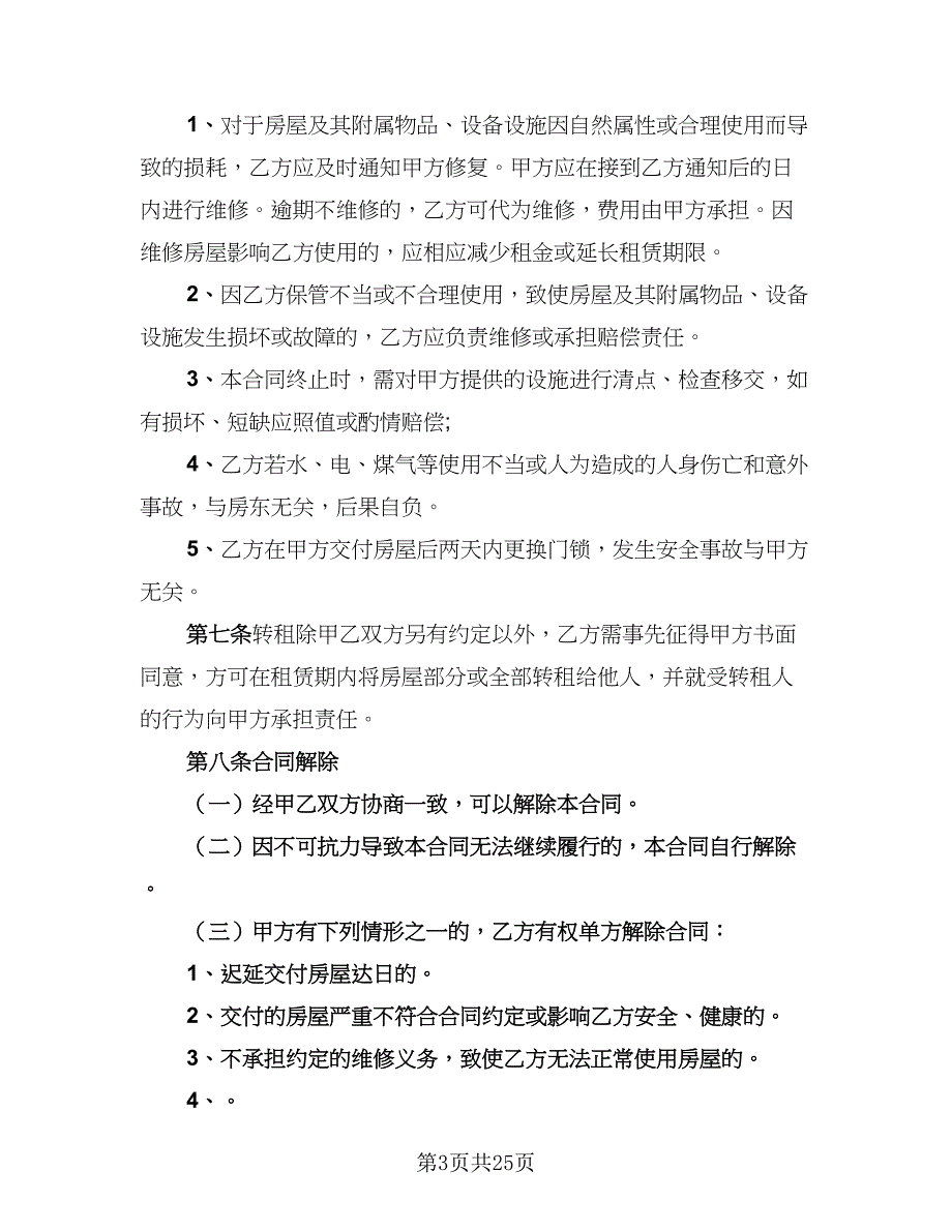 2023哈尔滨房屋租赁协议参考样本（9篇）_第3页